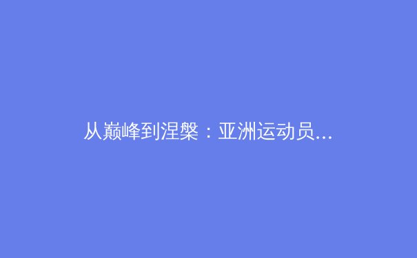 从巅峰到涅槃：亚洲运动员的伤病管理与职业寿命革命 - 2