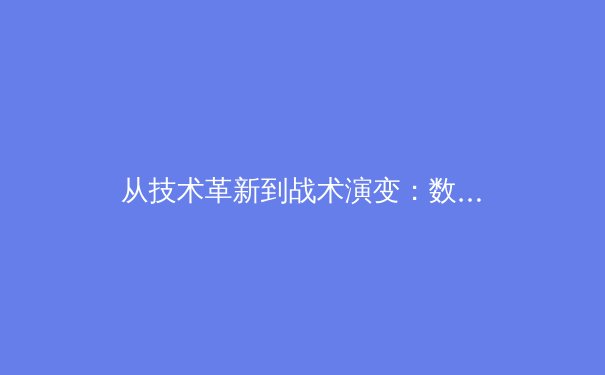 从技术革新到战术演变：数字化时代职业体育的深层变革 - 4