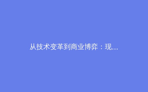 从技术变革到商业博弈：现代职业体育的数字化生存法则