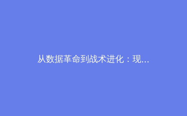 从数据革命到战术进化：现代体育竞技背后的科技密码