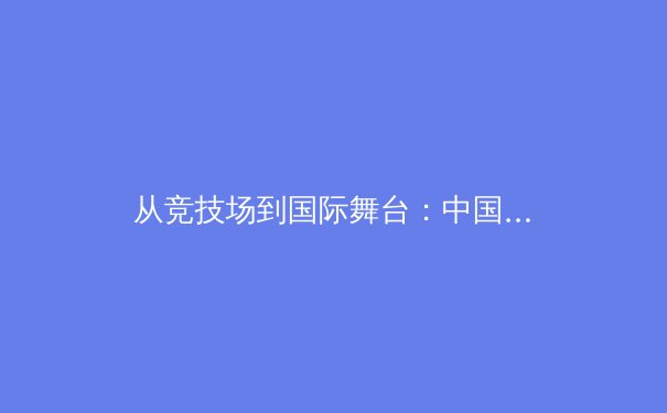 从竞技场到国际舞台：中国体育产业数字化转型的挑战与机遇